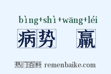病势尪羸是什么意思的图片
